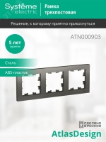 Рамка трехпостовая ATLASDESIGN универсальная сталь Systeme Electric ATN000903