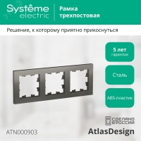 Рамка трехпостовая ATLASDESIGN универсальная сталь Systeme Electric ATN000903