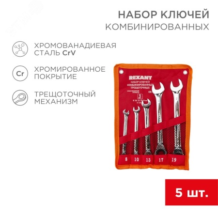 12-4841-1 Набор ключей комбинированных трещоточных (8, 10, 13, 17, 19 мм), (упак - 5 шт.), CrV REXANT 