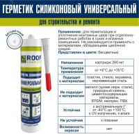 Герметик силиконовый универсальный Roof Complect беcцветный (260мл) Руфкомплект 344826
