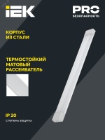 Светильник светодиодный линейный ДБО 4002 36Вт 4000К IP20 1200мм опал IEK LDBO0-4002-36-4000-K01