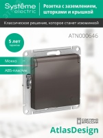 Розетка ATLASDESIGN с заземлением со шторками с крышкой 16А IP20 механизм мокко Systeme Electric ATN000646