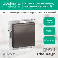 Розетка ATLASDESIGN с заземлением со шторками с крышкой 16А IP20 механизм мокко Systeme Electric ATN000646