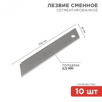 Лезвие сегментированное 18 мм 10 шт. REXANT 12-4912