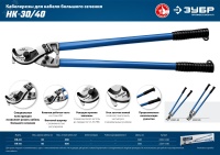 Кабелерез НК-30 , Профессионал ЗУБР 23341-60_z01