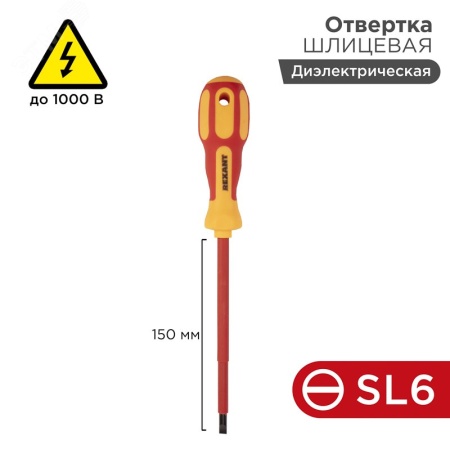 Отвертка шлицевая диэлектрическая SL6 х 150 мм REXANT 12-4714