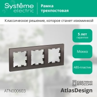 Рамка трехпостовая ATLASDESIGN универсальная мокко Systeme Electric ATN000603