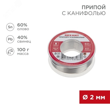 09-3223 Припой с канифолью, 100 г, 2.0 мм, (олово 60%, свинец 40%) REXANT 