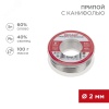 09-3223 Припой с канифолью, 100 г, 2.0 мм, (олово 60%, свинец 40%) REXANT 