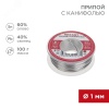 09-3203 Припой с канифолью, 100 г, 1.0 мм, (олово 60%, свинец 40%) REXANT 