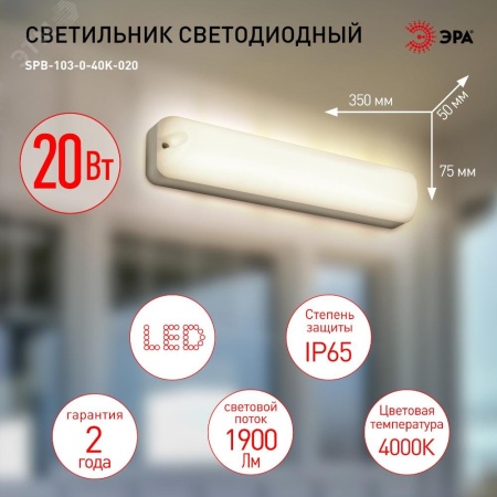 Светильник ЖКХ светодиодный SPB-103-0-40K-020 20Вт 4000K 1800Лм IP65 350х75х50 ЭРА Б0052939