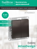 Выключатель двухклавишный ATLASDESIGN схема 5 10АХ механизм мокко Systeme Electric ATN000651