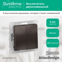 Выключатель двухклавишный ATLASDESIGN схема 5 10АХ механизм мокко Systeme Electric ATN000651