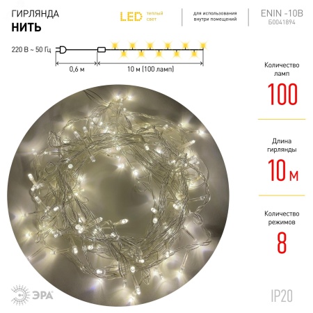Б0041894 Гирлянда LED Нить 10 м ENIN-10B теплый свет 8 режимов, 220V, IP20 (60/720) ЭРА 