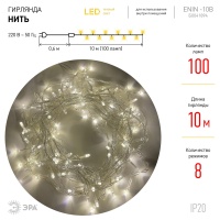 Гирлянда LED Нить 10 м ENIN-10B теплый свет 8 режимов, 220V, IP20 (60/720) ЭРА Б0041894