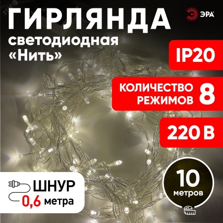Б0041894 Гирлянда LED Нить 10 м ENIN-10B теплый свет 8 режимов, 220V, IP20 (60/720) ЭРА 