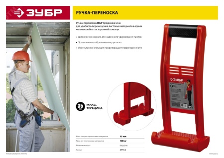 37553 Ручка-переноска ''Мастер'' для гипсокартона и стекла, для 1 человека, пластиковый корпус, с прорезиненой рукояткой, для панелей до 35мм ЗУБР 