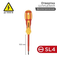 Отвертка шлицевая диэлектрическая SL4 х 100 мм REXANT 12-4712