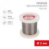 09-3123 Припой без канифоли ПОС-61, 100 г, 2.0 мм, (олово 61%, свинец 39%) REXANT 