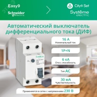 Выключатель автоматический диф. тока (АВДТ) 1P+N С 16А 6kA 30мА Тип-AС 230В City9 Set Systeme Electric C9D36616