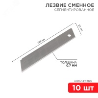 Лезвие сегментированное 25мм 10 шт. REXANT 12-4915