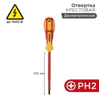 Отвертка крестовая диэлектрическая PH2 х 150 мм REXANT 12-4718