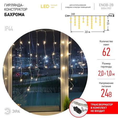 Б0041907 ENOB-2B Гирлянда LED Бахрома 2м*1м теплый свет, 24V, IP44 (80/960) необходим трансформатор Б0041911 приобретается отдельно ЭРА 