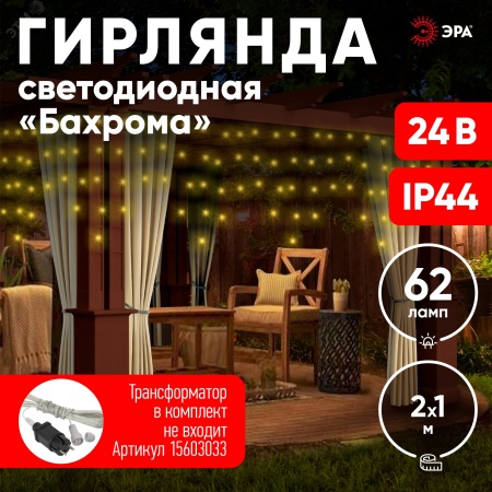 Б0041907 ENOB-2B Гирлянда LED Бахрома 2м*1м теплый свет, 24V, IP44 (80/960) необходим трансформатор Б0041911 приобретается отдельно ЭРА 