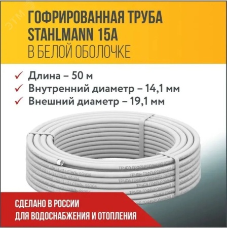 2217492 Труба гофр. из нерж.стали SS304 15A, отожженная в оболочке белая, 50м Stahlmann 