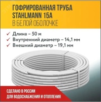 Труба гофр. из нерж.стали SS304 15A, отожженная в оболочке белая, 50м Stahlmann 2217492