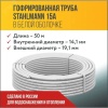 2217492 Труба гофр. из нерж.стали SS304 15A, отожженная в оболочке белая, 50м Stahlmann 