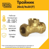 2217200 Тройник (F) 20х3/4х20 EF Stahlmann 