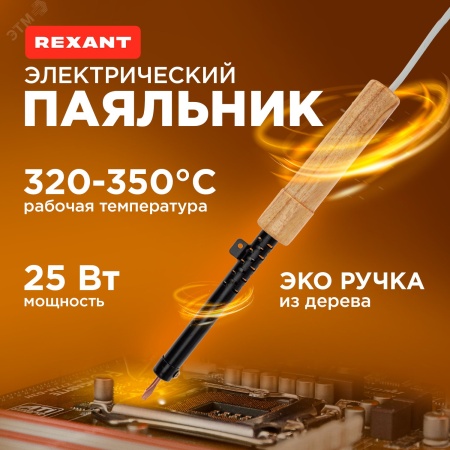 Паяльник ПД, 230 В/25 Вт REXANT 12-0225