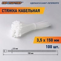 Стяжка кабельная PRN 150х3.5 белая (100 шт) Европартнер 3 0817 9