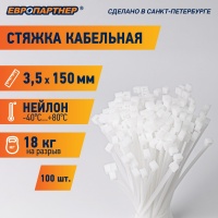 Стяжка кабельная PRN 150х3.5 белая (100 шт) Европартнер 3 0817 9