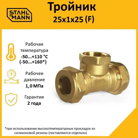 2217201 Тройник (F) 25х1х25 EF Stahlmann 