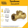 2217201 Тройник (F) 25х1х25 EF Stahlmann 