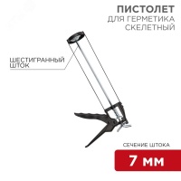 Пистолет для герметика, 310 мл, шестигранный шток 7 мм REXANT 12-7201