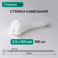 Хомут нейлоновый 3.5х150 белый (100 шт.) Крепдил К 0023 09 Европартнер 4381508