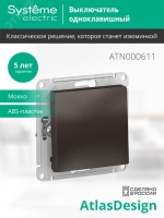 Выключатель одноклавишный ATLASDESIGN схема 1 10АХ механизм мокко Systeme Electric ATN000611
