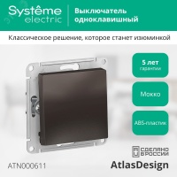 Выключатель одноклавишный ATLASDESIGN схема 1 10АХ механизм мокко Systeme Electric ATN000611