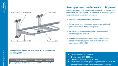 Н0112311512 Полка кабельная К1161ц УТ2.5 (L=265мм, s=2.0мм) СОЭМИ 