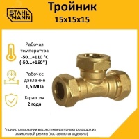 Тройник 15х15х15 EF Stahlmann 2217205