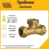 2217205 Тройник 15х15х15 EF Stahlmann 