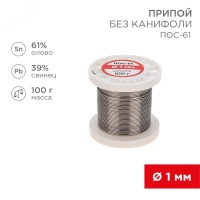 Припой без канифоли ПОС-61, 100 г, 1.0 мм, (олово 61%, свинец 39%) REXANT 09-3121