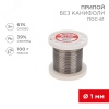 Припой без канифоли ПОС-61, 100 г, 1.0 мм, (олово 61%, свинец 39%) REXANT 09-3121