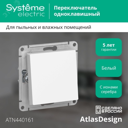 ATN440161 Переключатель одноклавишный ATLASDESIGN AQUA IP44 схема 6 10АХ механизм белый Systeme Electric 