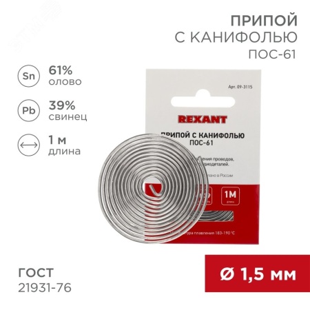 09-3115 Припой с канифолью ПОС-61, 1 м, 1.5 мм, (олово 61%, свинец 39%) REXANT 