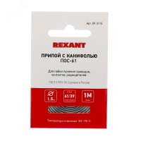 Припой с канифолью ПОС-61, 1 м, 1.5 мм, (олово 61%, свинец 39%) REXANT 09-3115