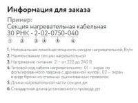 Кабель нагревательный резистивный 30РНК-2-01-0210-04 секция ССТ 2262841